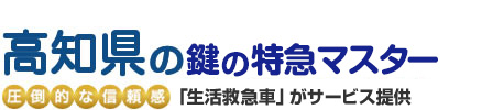 高知県の鍵の特急マスター